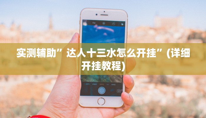 我来告诉你“跑胡子赢钱的软件(透视)详细辅助透视教程
