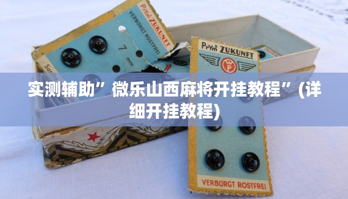实测辅助”微乐山西麻将开挂教程”(详细开挂教程)