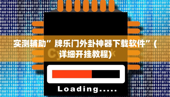 实测辅助”牌乐门外卦神器下载软件”(详细开挂教程)