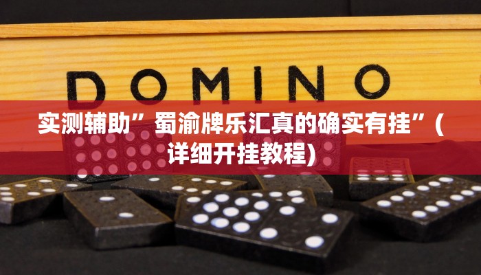 我来告诉你“(wepoker)开挂透视教程(透视)详细辅助透视教程