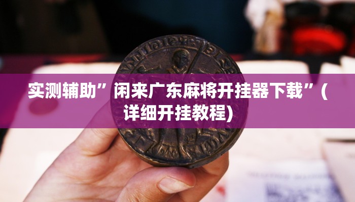 我来告诉你“HHpoker辅助透视挂(透视)详细辅助透视教程