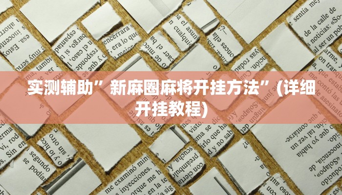 实测辅助”新麻圈麻将开挂方法”(详细开挂教程)