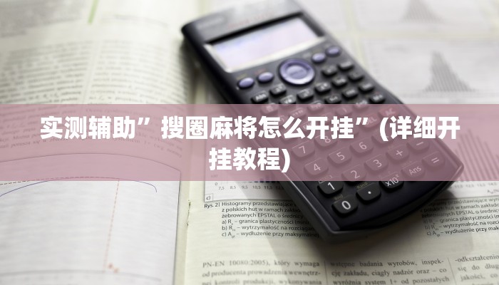 我来告诉你“wepoker作弊辅助透视挂(透视)详细辅助透视教程