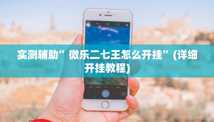 我来告诉你“hhpoker透视作弊(透视)详细辅助透视教程