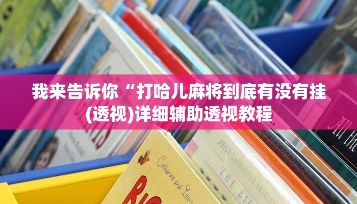我来告诉你“打哈儿麻将到底有没有挂(透视)详细辅助透视教程