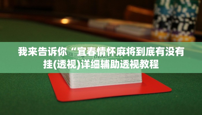 我来告诉你“宜春情怀麻将到底有没有挂(透视)详细辅助透视教程