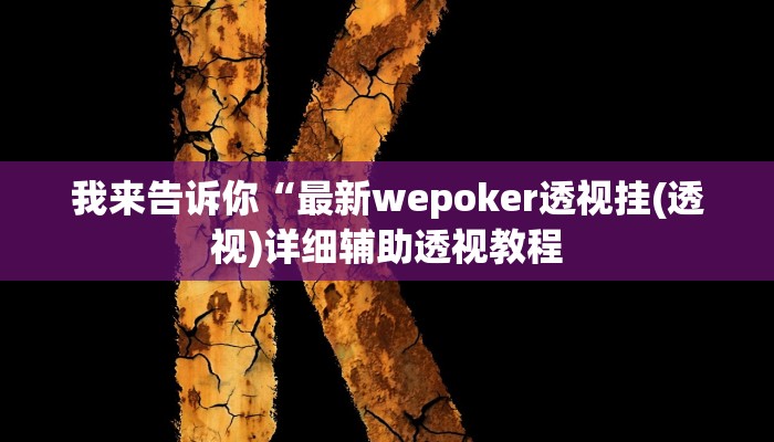 我来告诉你“wepoker作弊挂(透视)详细辅助透视教程