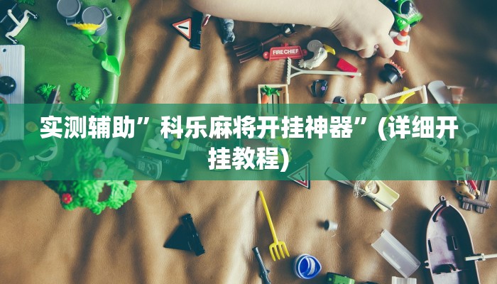 实测辅助”科乐麻将开挂神器”(详细开挂教程)