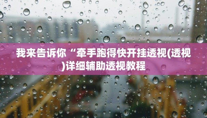 我来告诉你“腾达填大坑透视挂(透视)详细辅助透视教程