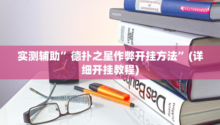 实测辅助”德扑之星作弊开挂方法”(详细开挂教程)