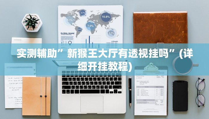 我来告诉你“浙衢麻将开挂辅助器(透视)详细辅助透视教程