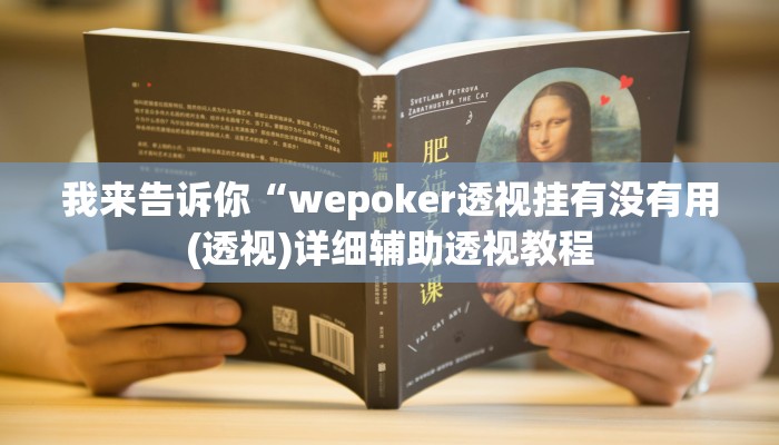 我来告诉你“wepoker透视挂有没有用(透视)详细辅助透视教程