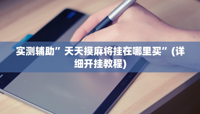 我来告诉你“非常麻将开挂(透视)详细辅助透视教程