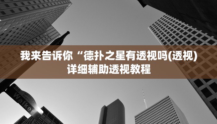 我来告诉你“德扑之星有透视吗(透视)详细辅助透视教程