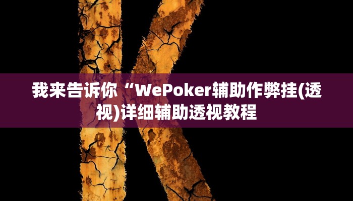 我来告诉你“WePoker辅助作弊挂(透视)详细辅助透视教程