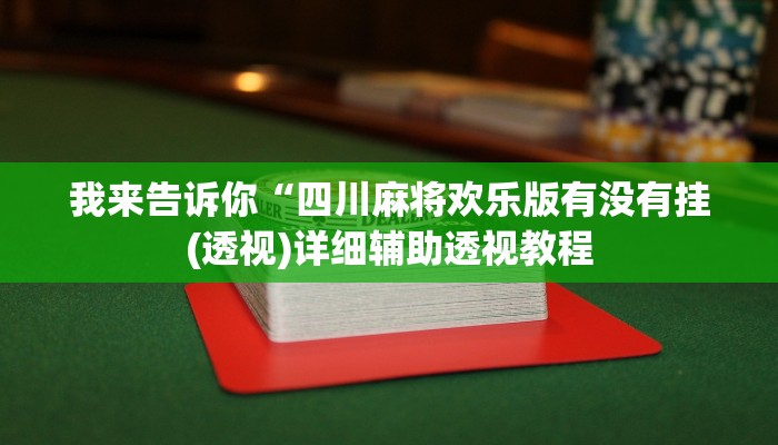 实测辅助”乐酷副厅确实有透视挂”(详细开挂教程)