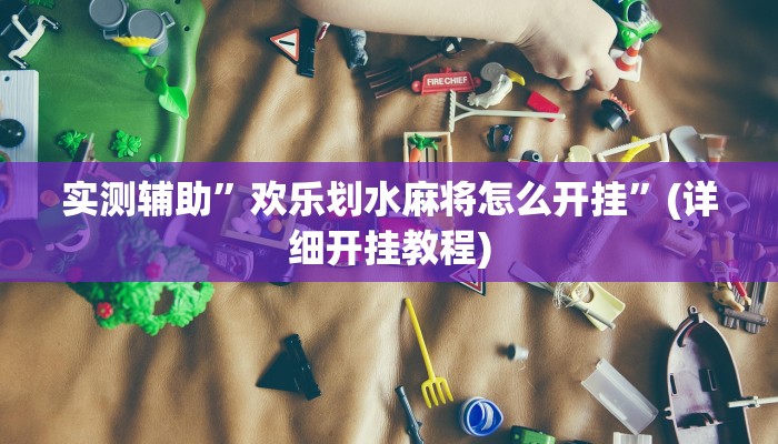 我来告诉你“微乐麻将必胜软件安装手机(透视)详细辅助透视教程
