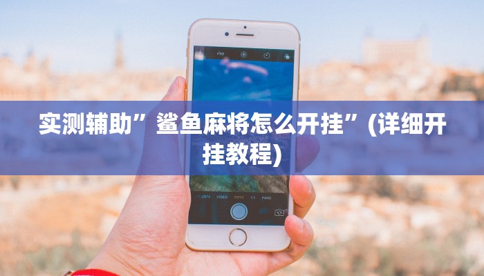 实测辅助”鲨鱼麻将怎么开挂”(详细开挂教程)