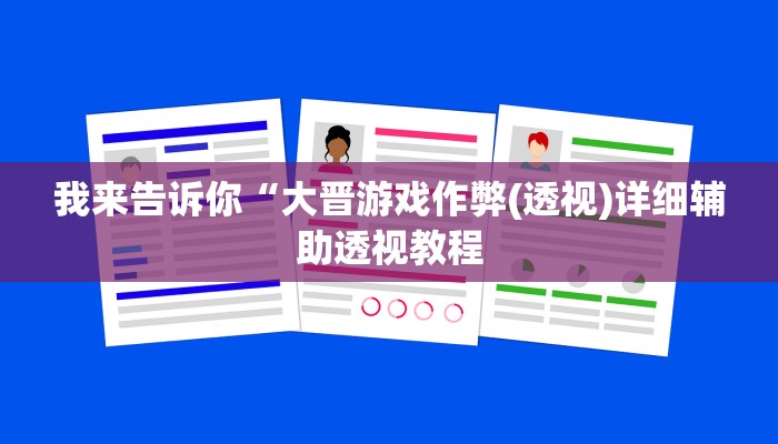 我来告诉你“大晋游戏作弊(透视)详细辅助透视教程