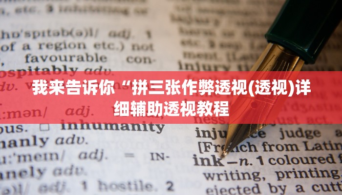 我来告诉你“拼三张作弊透视(透视)详细辅助透视教程
