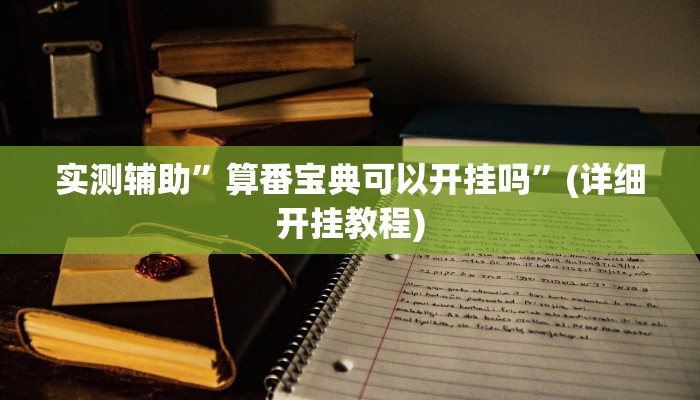 实测辅助”算番宝典可以开挂吗”(详细开挂教程)
