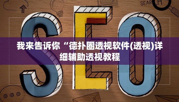 我来告诉你“wepoker作弊挂使用教程(透视)详细辅助透视教程