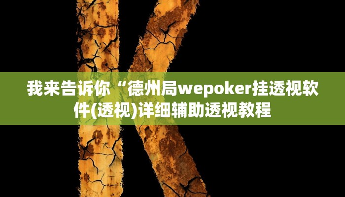 我来告诉你“微乐开挂透视辅助软件(透视)详细辅助透视教程