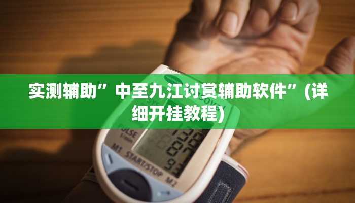 实测辅助”中至九江讨赏辅助软件”(详细开挂教程)