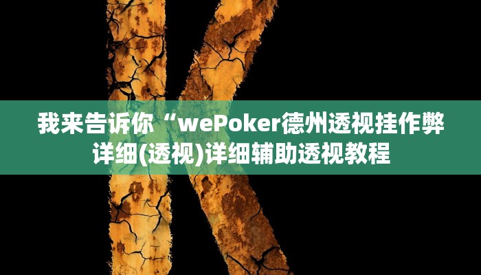 我来告诉你“海贝之城拼三张透视作弊(透视)详细辅助透视教程