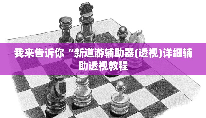 我来告诉你“微乐自建房怎么提高胜率(透视)详细辅助透视教程