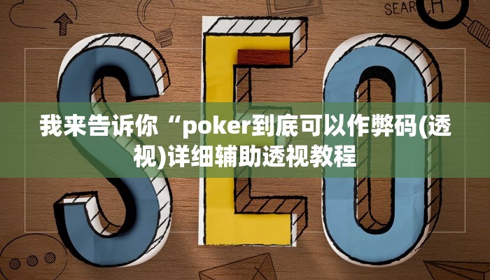 我来告诉你“poker到底可以作弊码(透视)详细辅助透视教程