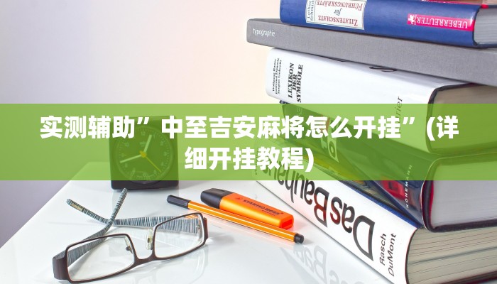 实测辅助”中至吉安麻将怎么开挂”(详细开挂教程)