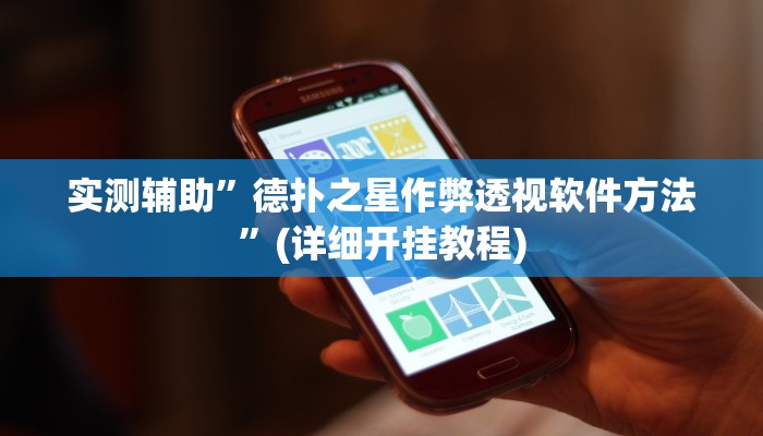 我来告诉你“一起宁德游戏钓蟹怎么拿好牌(透视)详细辅助透视教程