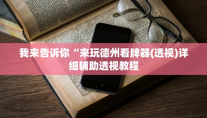 我来告诉你“来玩德州看牌器(透视)详细辅助透视教程