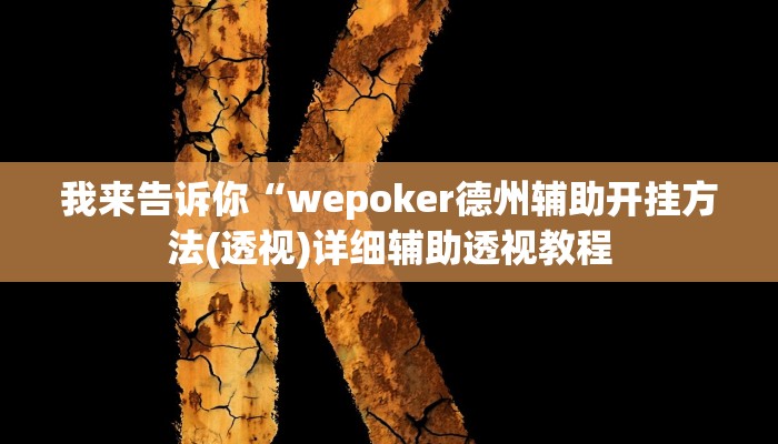 我来告诉你“宝宝吃吃吃到底有挂吗(透视)详细辅助透视教程