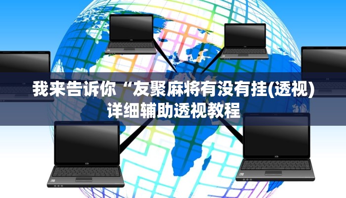 我来告诉你“友聚麻将有没有挂(透视)详细辅助透视教程