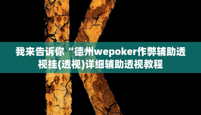 我来告诉你“新猴王大厅透视挂(透视)详细辅助透视教程