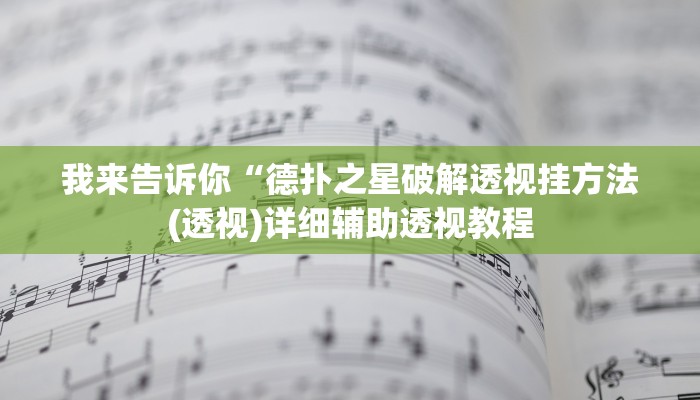 我来告诉你“德扑之星破解透视挂方法(透视)详细辅助透视教程