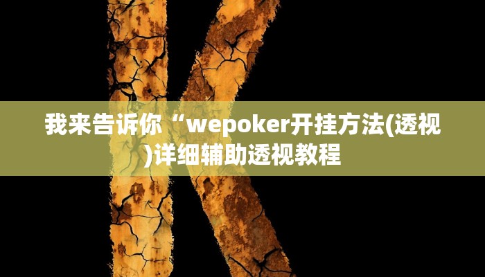 我来告诉你“wepoker开挂方法(透视)详细辅助透视教程