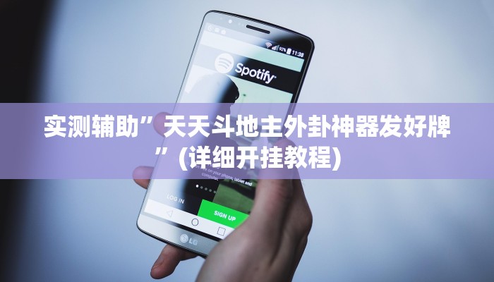 实测辅助”天天斗地主外卦神器发好牌”(详细开挂教程)