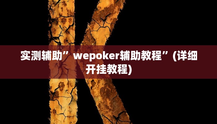 我来告诉你“阳光岛牌乐汇开挂器”(原来确实是有挂)