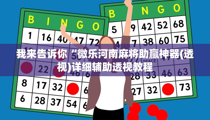 我来告诉你“微乐河南麻将助赢神器(透视)详细辅助透视教程