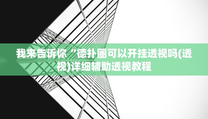我来告诉你“乐清十三张有有挂吗(透视)详细辅助透视教程