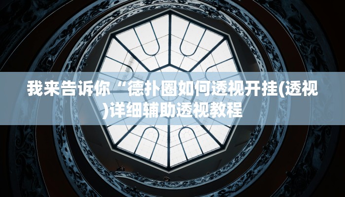 实测辅助”吉祥麻将外卦神器通用版”(详细开挂教程)
