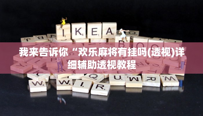 我来告诉你“阳光岛牌乐汇怎么开挂(透视)详细辅助透视教程