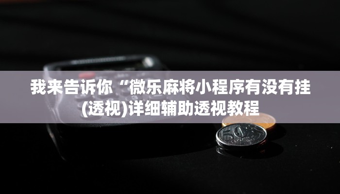 我来告诉你“逗娱碰胡辅助拿好牌(透视)详细辅助透视教程