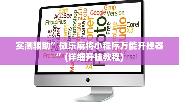我来告诉你“广西八一字牌透视软件(透视)详细辅助透视教程