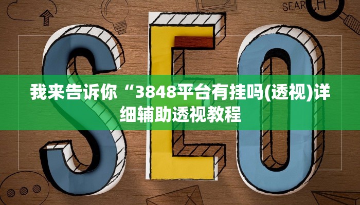 我来告诉你“德扑之星透视挂(透视)详细辅助透视教程