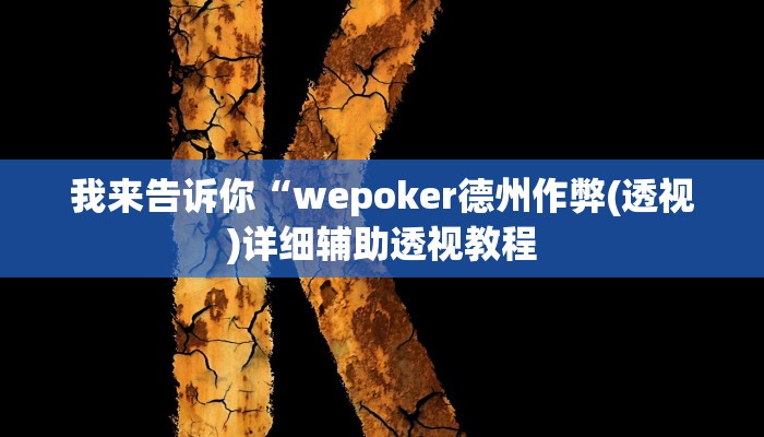 实测辅助”星悦山东麻将确实真的有挂”(详细开挂教程)