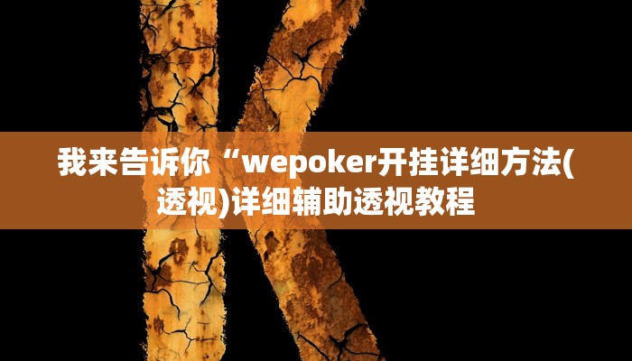 我来告诉你“wepoker开挂详细方法(透视)详细辅助透视教程